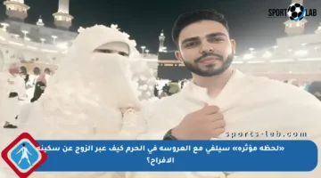 «لحظة مؤثرة» سيلفي مع العروسة في الحرم كيف عبر الزوج عن سكينة الأفراح؟